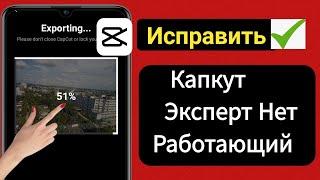 Как исправить неработающую проблему экспорта Capcut ||||℅℅