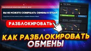 КАК РАЗБЛОКИРОВАТЬ ОБМЕНЫ В STEAM? КАК ВКЛЮЧИТЬ СТИМ GUARD БЕЗ ТЕЛЕФОНА