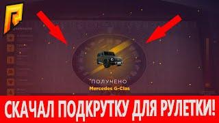 ЗАДОНАТИЛ 1.5К НА РУЛЕТКУ! И ВЫБИЛ ГЕЛИК?! (RADMIR RP)