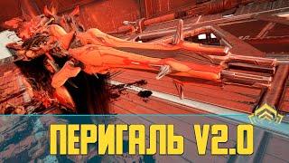 Warframe Перигаль (Perigale) v2.0 | Работа над ошибками