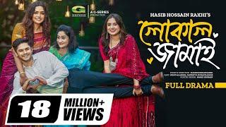 Local Jamai | লোকাল জামাই | Natok | Niloy Alamgir | JS Heme | Tania Brishty | New Bangla Natok 2023