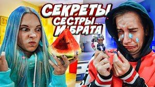 ЧТО СКРЫВАЮТ БРАТЬЯ и СЕСТРЫ?!