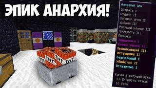 ЭПИК АНАРХИЯ | ГРИФ БАЗЫ НА BimTex