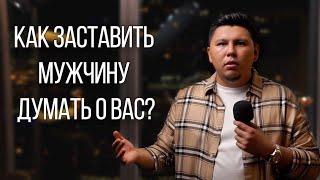 Как заставить мужчину думать о вас?! Проверенная техника из 3 простых шагов. Психология отношений