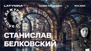 Станислав Белковский. ATACMS и Ядерная эскалация. Митинг 17 ноября. Победа X над NYT