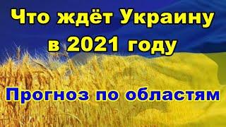 Что ждёт Украину в 2021 году. Прогноз по областям.