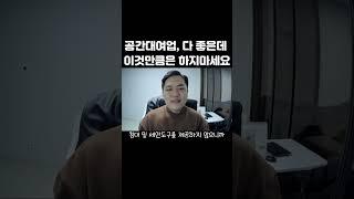 건물주가 아니라도 가능한 '공간대여' 다 좋은데 이것 1가지는 무조건 하지마세요. (바로 단속됩니다.)