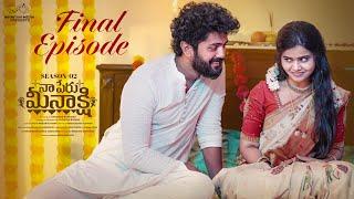 Naa Peru Meenakshi | S2 | Final Episode | Sushma Gopal | Charan Lakkaraju | Sidhu | Infinitum Media