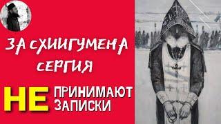 За отца Сергия Романова не принимают записки, как быть?Максим Каскун