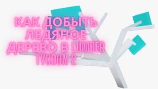 КАК ДОБЫТЬ ЛЕДЯНОЕ ДЕРЕВО В LUMBER TYCOON 2 | Ледяное дерево в ламбер тайкон