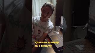 как удалить вирус майнер за 1 минуту