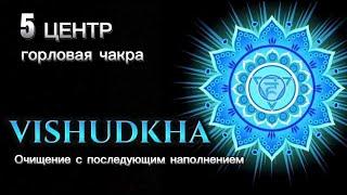 Медитация на Раскрытие и Наполнение ПЯТОГО Энергетического Центра (ВИШУДХА) !!