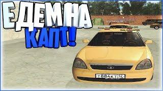 ЕДЕМ НА КАПТ !!! НАША БАЗА... | GTA RP [CRMP]