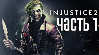 Прохождение Injustice 2 — Часть 1: ВСЕЛЕННАЯ СУПЕРГЕРОЕВ!