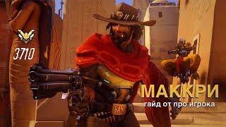 КАК ИГРАТЬ ЗА МАККРИ OVERWATCH | ГАЙД НА МАККРИ | ОБЗОР MCCREE ОВЕРВОТЧ