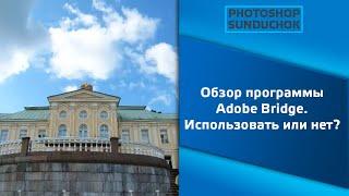 Обзор программы Adobe Bridge.  Использовать или нет?