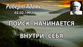 Поиск начинается внутри себя (Роберт Адамс, НикОшо)