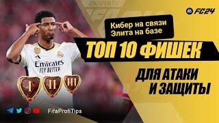 ТОП 10 ФИШЕК в EA FC 24 / АТАКА + ЗАЩИТА