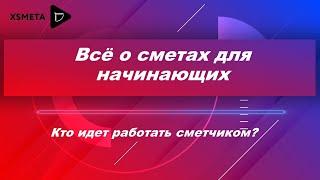 Кто идёт работать сметчиком? Почему сметчик приобретаете свою значимость в строительных фирмах?