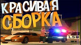 САМАЯ КРАСИВАЯ СБОРКА ДЛЯ GTA SAMP НА 10.000 ПОДПИСЧИКОВ!