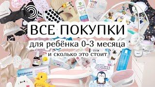 ВСЕ ПОКУПКИ ДЛЯ РЕБЁНКА 0-3 МЕСЯЦА :) сколько я потратила?