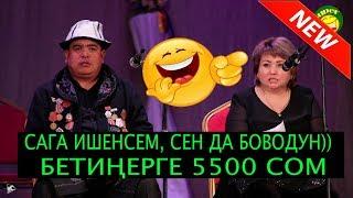 ТЫНАР ЖАҢЫ//БААРЫҢАРДЫН БЕТИҢЕРГЕ 5500 СОМ//ССУПЕР САТИРА