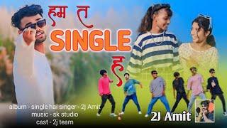 HUM TO SINGLE HAI | 2J Amit new nagpuri song video | जलने वाला को जलने दो