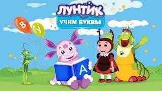 Лунтик. Учимся читать!  Luntik. Learning to read!