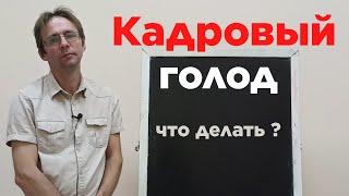 Кадровый голод. Что делать ?