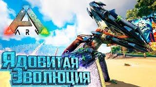 Ядовитый ПТЕР Для Приручений - ARK Survival PROMETHEUS #3