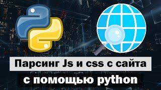 Парсинг javascript и css с сайта с помощью python