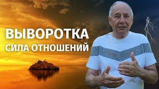 Это спасет ваши отношения! Выворотка влияет на взаимоотношения между людьми.