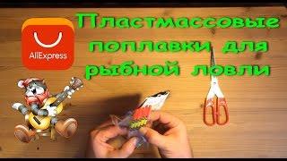 Вскрытие посылки (# 011) с сайта AliExpress - пластмассовые поплавки для рыбной ловли