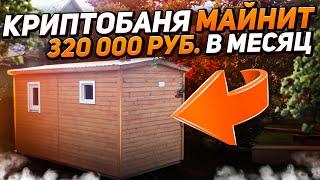 В 2024 майним в бане месячную зарплату. Майнинг в бане и на даче. Обзор криптофермы