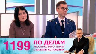 По делам несовершеннолетних | Выпуск 1199