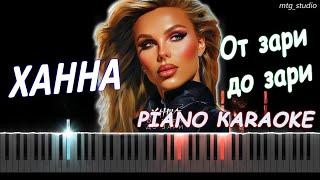 ХАННА - От зари до зари | PIANO COVER | КАВЕР НА ПИАНИНО | ТЕКСТ | КАРАОКЕ | НОТЫ