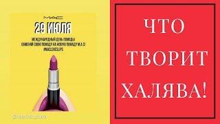 ВЛОГ: День помады в MAC. Толпа в магазине. Минск. Что творит халява!