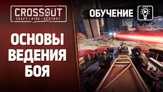 Обучение Crossout: Основы ведения боя