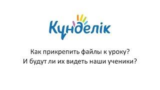 Как прикрепить файлы к уроку в системе Kundelik.kz