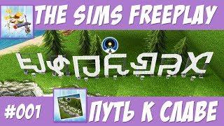 The Sims FreePlay Путь к славе #001 Готовимся к подростковой жизни / Прохождение Симс Фриплей