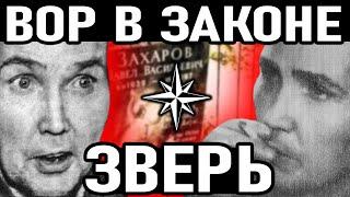 ЕГО КОРОНОВАЛ САМ ВАСЯ БРИЛЛИАНТ! Вор в Законе Паша Цируль – Зверь (Павел Захаров)