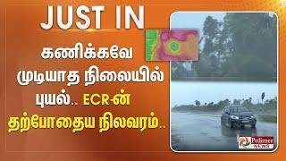 #JUSTIN || கணிக்கவே முடியாத நிலையில் புயல்.. ECR ன் தற்போதைய நிலவரம்..