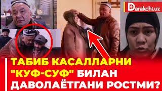 Табиб касалларни "куф-суф" билан даволаётгани ростми?