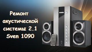 Ремонт акустической системы 2.1 Sven 1090