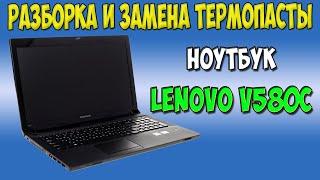 Разборка, чистка и замена термопасты на ноутбуке Lenovo v580c disassembly