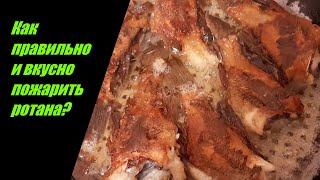 Как правильно и вкусно пожарить ротана?