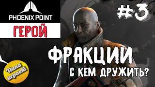 #3 Фракции, с кем дружить? - Прохождение Phoenix Point - 4k (2160p)