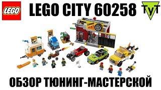 LEGO City 60258. Обзор набора Мастерская тюнинга