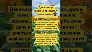 Для чого людина прийшла у ваше життя? Дивимося за датою народження людини.⬆️#success#love#like