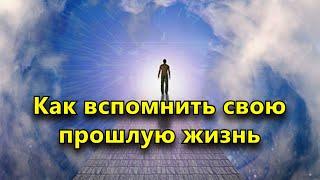 Как вспомнить свою прошлую жизнь самостоятельно.